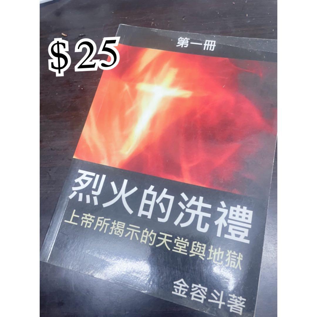 烈火的洗禮上帝揭示地獄和天堂 書本 文具 小說 故事書 Carousell