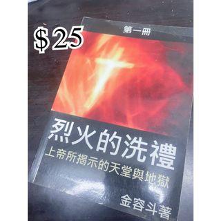 烈火的洗禮上帝揭示地獄和天堂 書本 文具 小說 故事書 Carousell 烈火的洗禮上帝揭示地獄和天堂 書本 文具 小說 故事書 Carousell