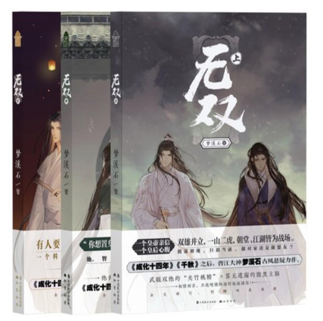 Bl Chinese Novels 小说 无双 相见欢 无羁 Wu Shuang Xiang Jian Huan Wuji Hobbies Toys Books Magazines Fiction Non Fiction On Carousell