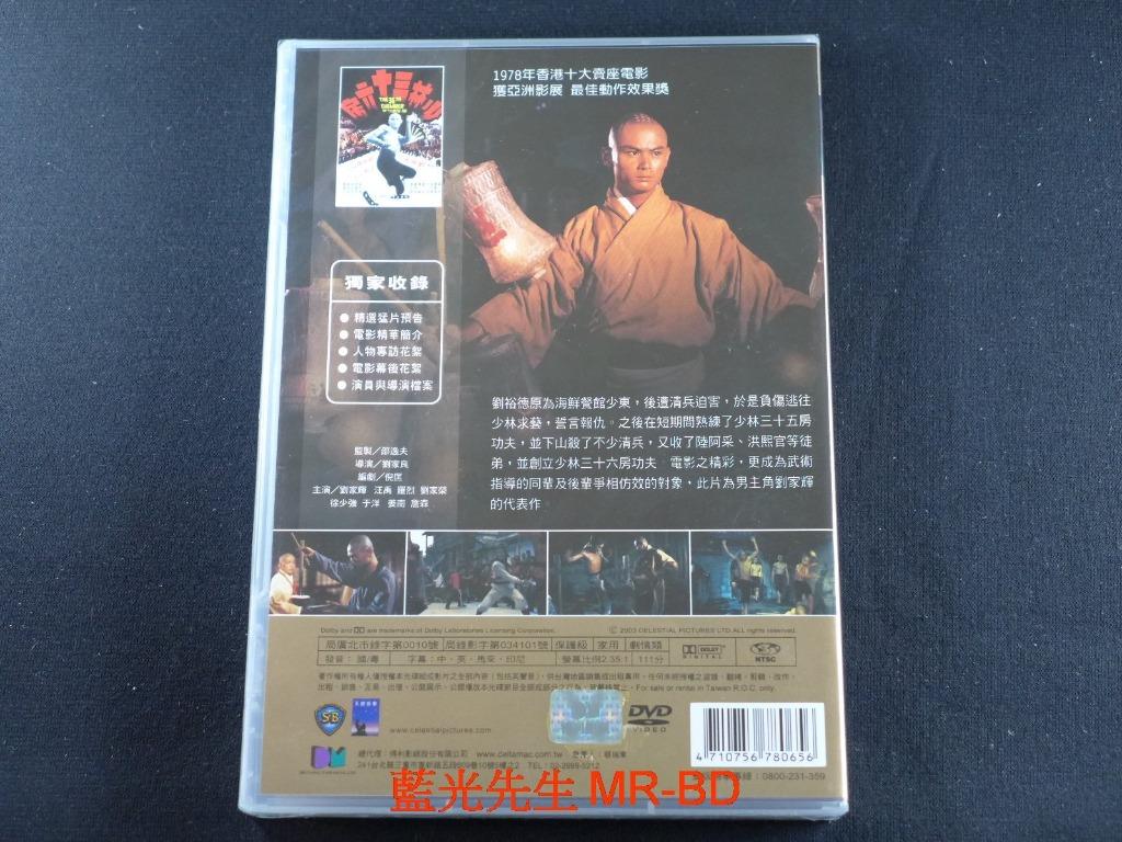 藍光先生DVD] 少林三十六房The 36th Chamber of Shaolin 數位化修復版