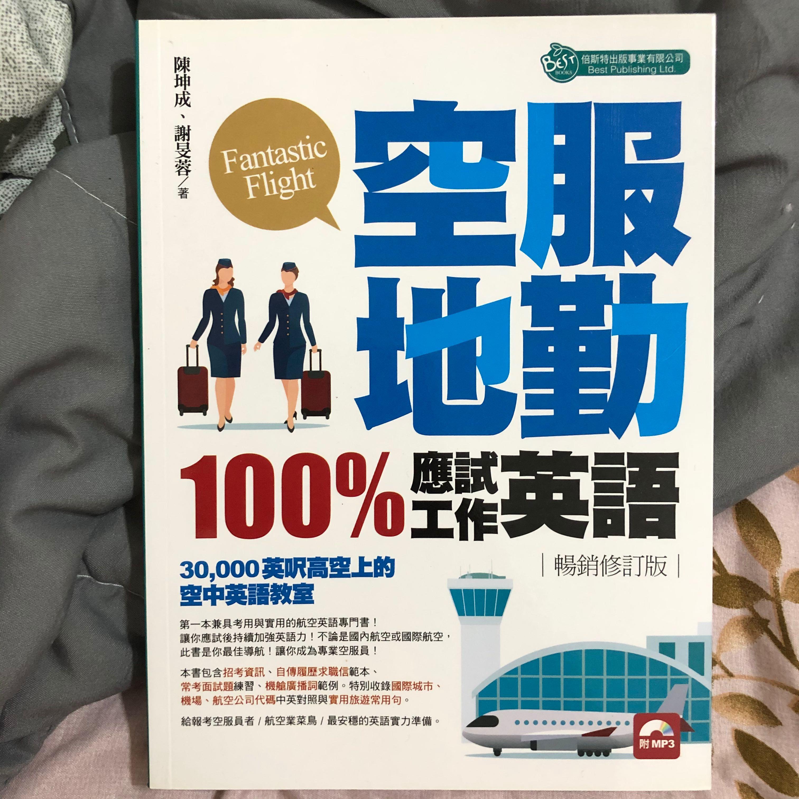 空服地勤100 應試 工作英語 圖書 考試用書在旋轉拍賣 空服地勤100 應試 工作英語 圖書 考試用書在旋轉拍賣