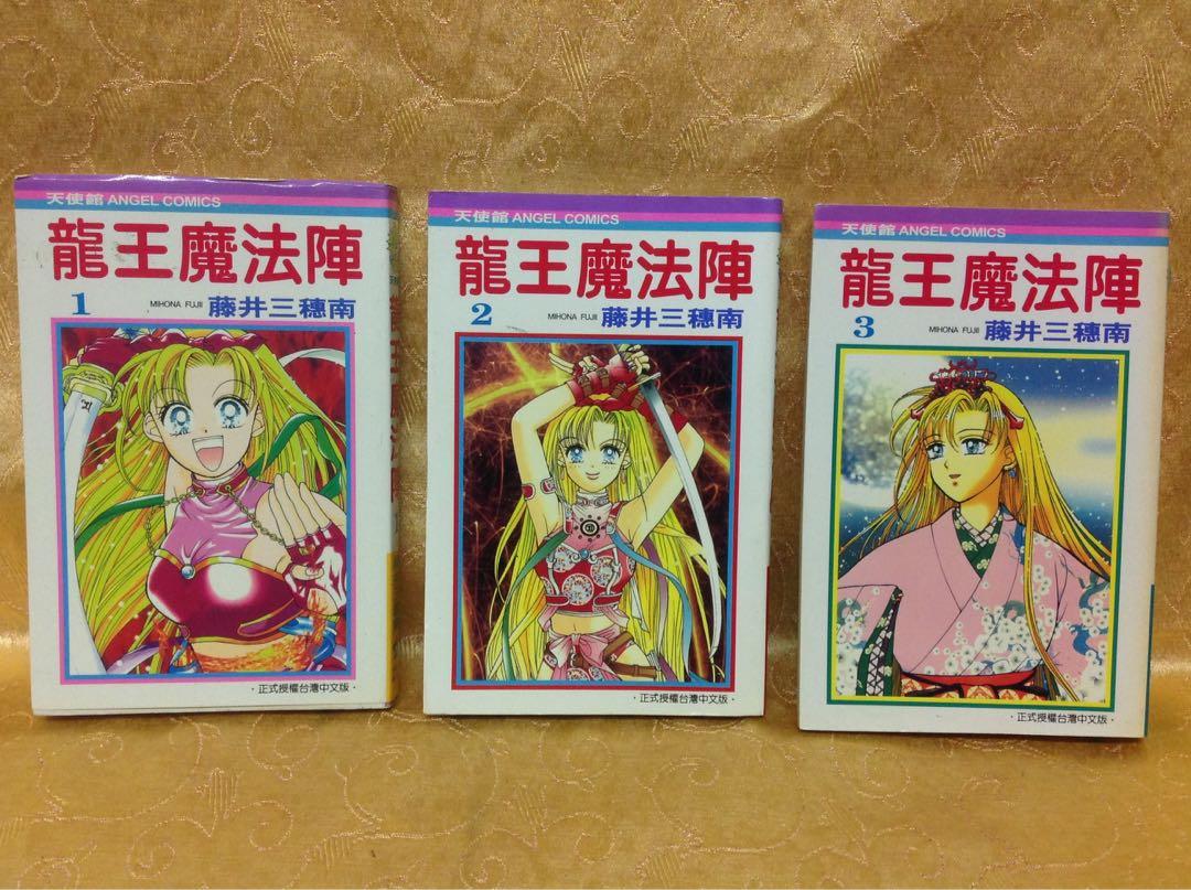 支持 三級解封 龍王魔法陣漫畫 第1 2 3完結篇1998年絕版品 二手書恕不退換 她的時尚 上衣在旋轉拍賣 支持 三級解封 龍王魔法陣漫畫 第1 2 3完結篇1998年絕版品 二手書恕不退換 她的時尚 上衣在旋轉拍賣