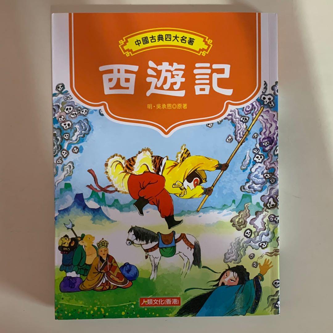 中國古典四大名著西遊記 興趣及遊戲 書本 文具 小說 故事書 Carousell 中國古典四大名著西遊記 興趣及遊戲 書本 文具 小說 故事書 Carousell