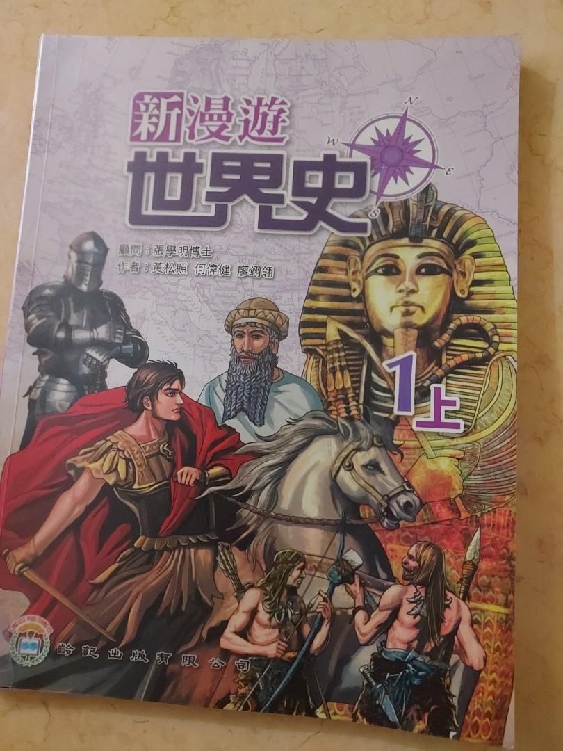 新漫遊世界史1上及1下，齡記出版社2020年3月版, 興趣及遊戲, 書本