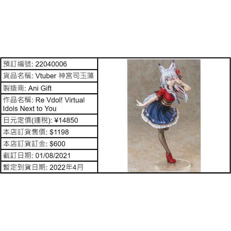 1 8截訂 預訂ani Gift Re Vdo Virtual Idols Next To You Vtuber 神宮司玉藻 玩具 遊戲類 玩具 Carousell
