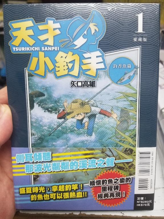 全新 矢口高雄漫畫 天才小釣手 愛藏版 第1期 書本 文具 漫畫 Carousell