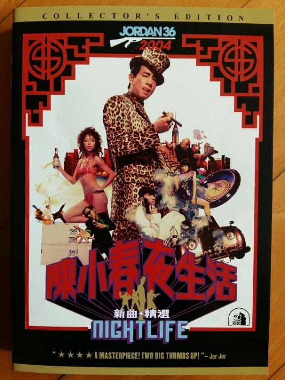 陳小春夜生活nightlife Jordan 36 新曲 精選6張陳小春彩圖歌詞咭獻世犯賤曲 周杰倫 友情歲月曲 陶喆 張繼聰大地回春 今生今世 國 只要地球還有女人撲火 取消資格 啼笑姻緣 不歡而散 相依為命 成王敗寇 依然 失戀王找個空間唱歌