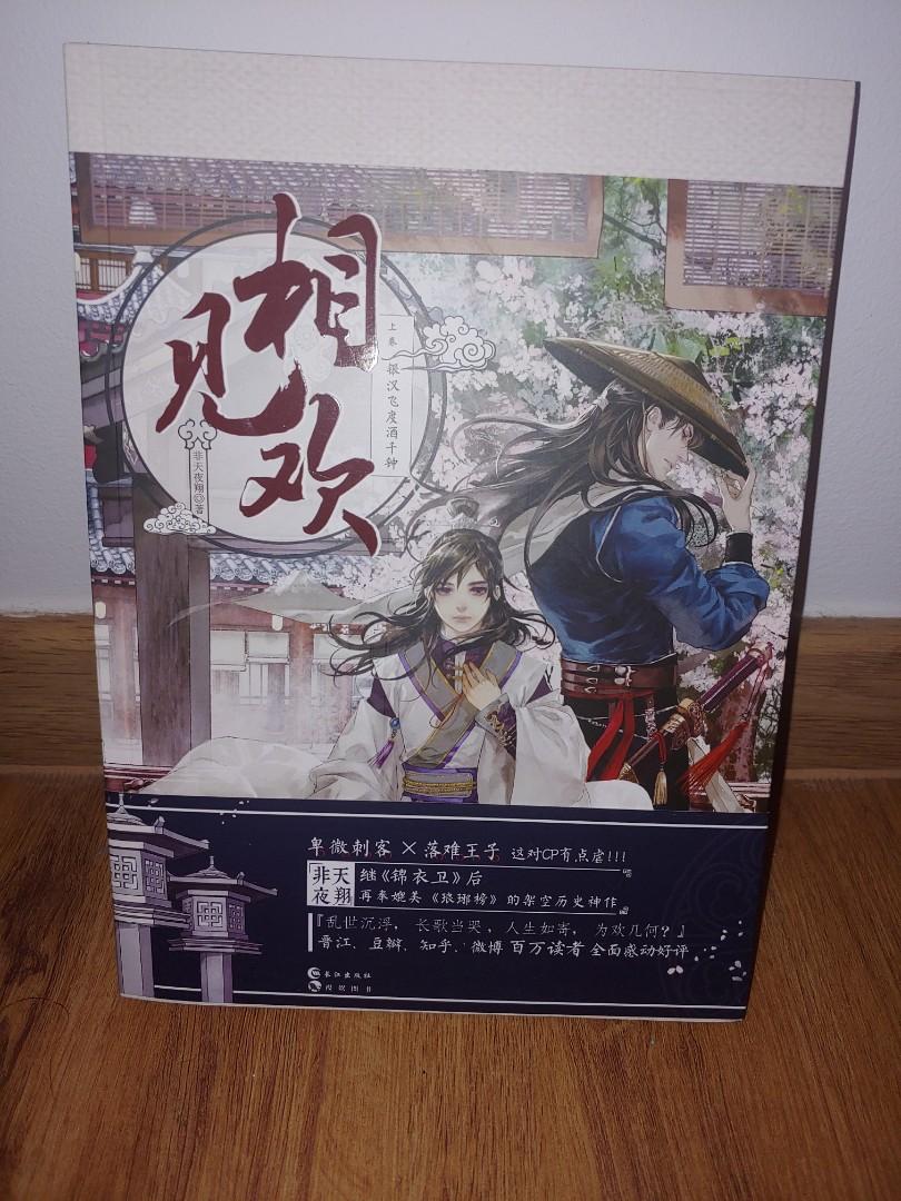 相见欢小说 Chinese Novels Books Sale Xiang Jian Huan Hobbies Toys Books Magazines Fiction Non Fiction On Carousell