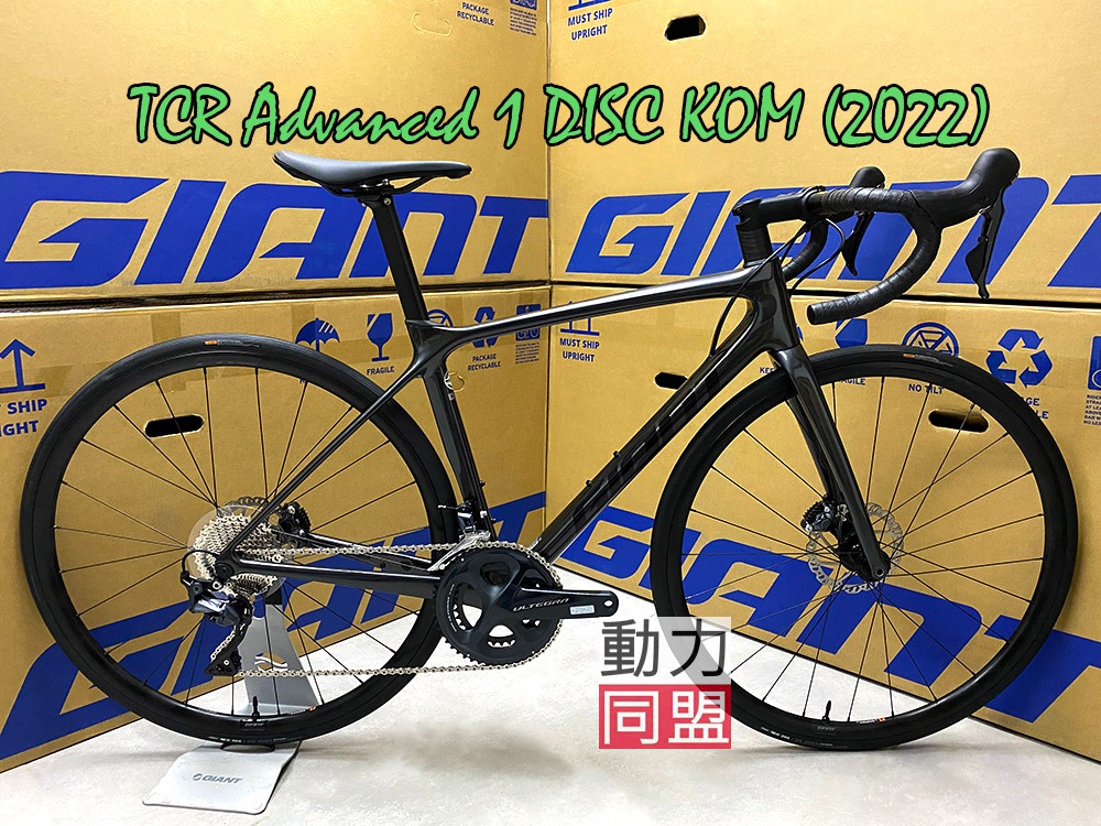 未開箱新車(M碼現貨) 2022 Giant TCR Advanced 1 Disc KOM 碟煞公路車 