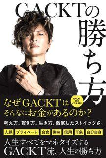 Gackt 勝利之方法 成功之道 日本歌手