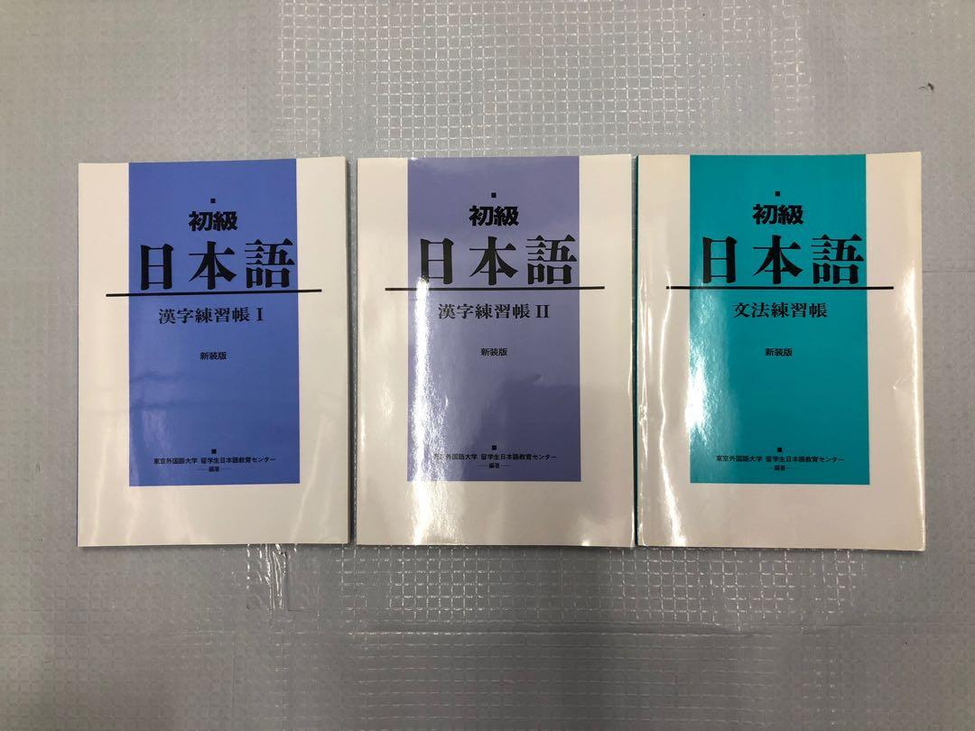 初級日本語 文法練習帳 漢字練習帳i Ii 日本版 興趣及遊戲 書本 文具 教科書 Carousell