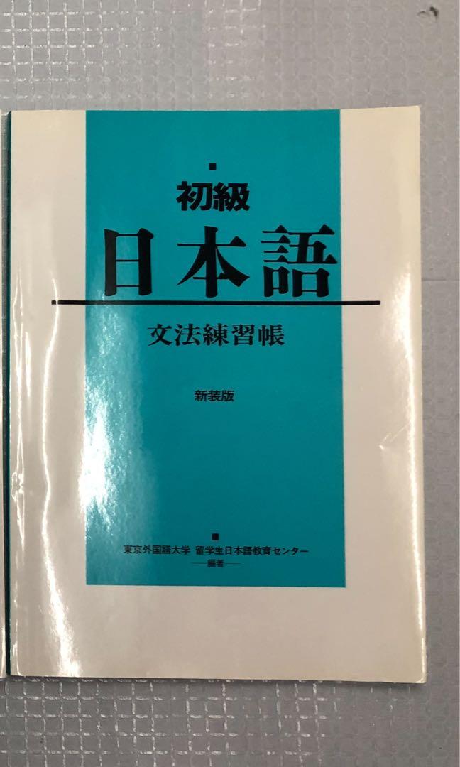 初級日本語 文法練習帳 漢字練習帳i Ii 日本版 教科書 Carousell