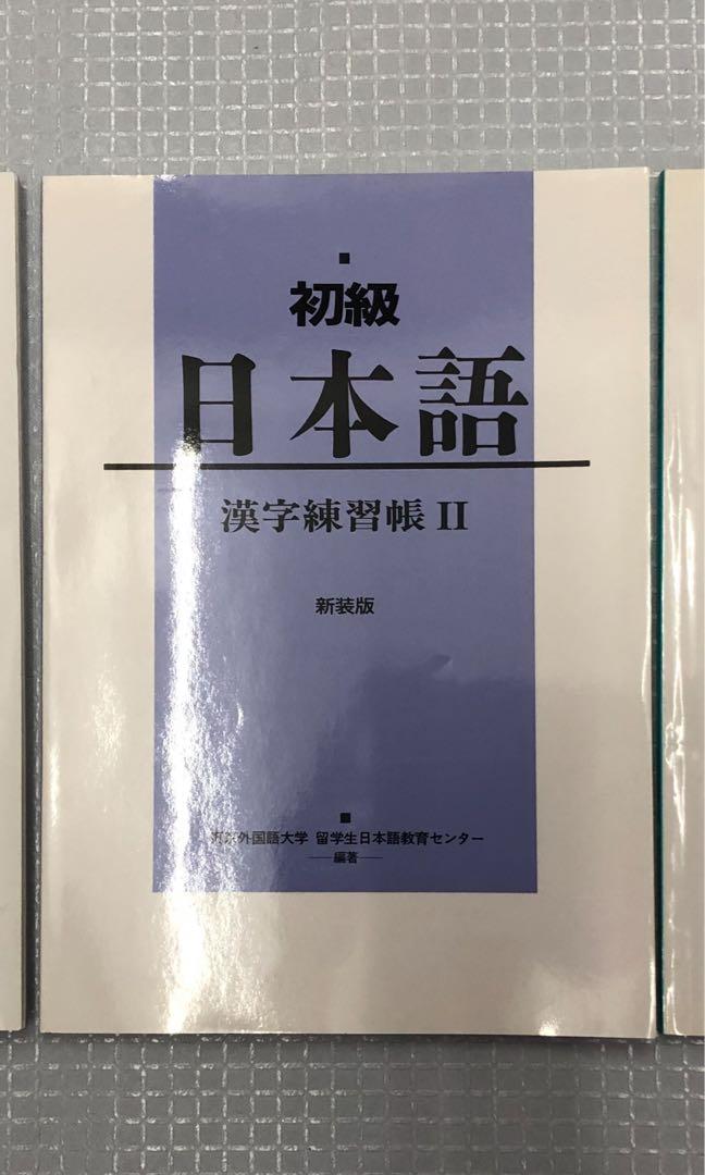 初級日本語 文法練習帳 漢字練習帳i Ii 日本版 興趣及遊戲 書本 文具 教科書 Carousell