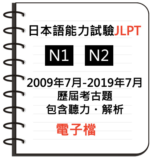 JLPT 日本語能力試驗N1 N2 歷屆考古題電子檔附音檔答案文字檔, 興趣及