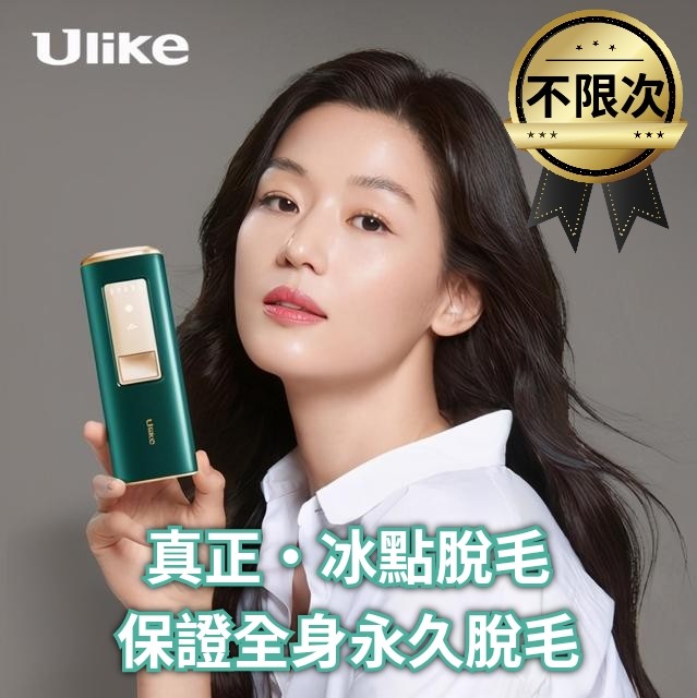 包郵🔥韓國Ulike藍寶石冰點脫毛儀Diamond Air+ Hair removal device