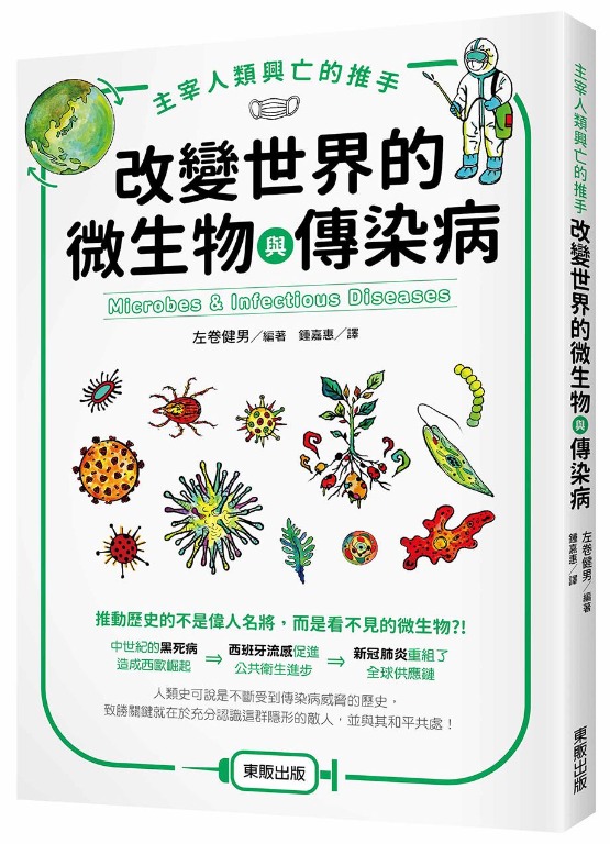 折扣 直寄台版新書 上市 21 07 12 主宰人類興亡的推手 改變世界的微生物與傳染病 興趣及遊戲 書本 文具 書本及雜誌 旅遊書