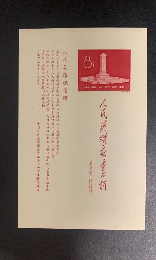 紀47人民英雄紀念碑(小型張) (包郵) - 中國郵票, 興趣及遊戲, 收藏品及 