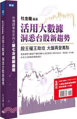 杜金龍著作 活用大數據 洞悉台股新趨勢 #支持