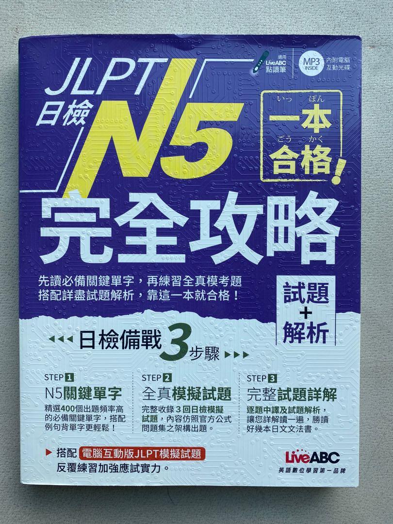 Jlpt N5 完全攻略日檢試題 解析日本語能力試書 教科書 Carousell Jlpt N5 完全攻略日檢試題 解析日本語能力試書 教科書 Carousell
