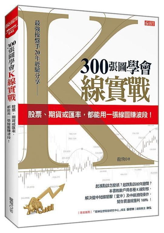 300張圖學會ｋ線實戰 股票 期貨或匯率 都能用一張線圖賺波段 興趣及遊戲 書本 文具 教科書 Carousell