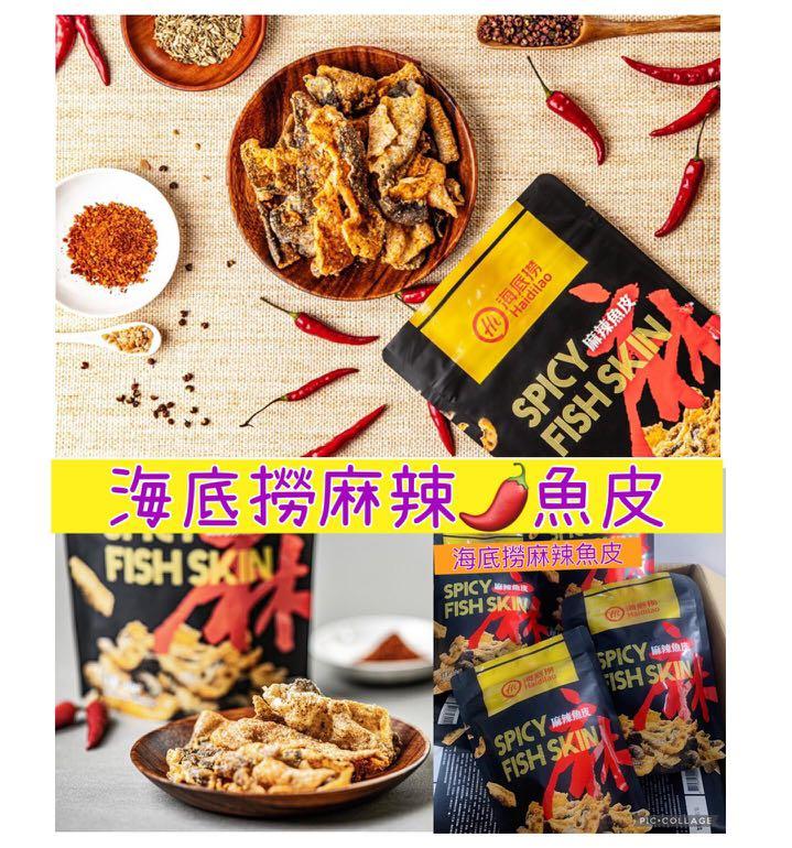 👍🏻😋【海底撈麻辣🌶魚皮($68 / 一套2包)】- 約9月尾至10月中到貨 