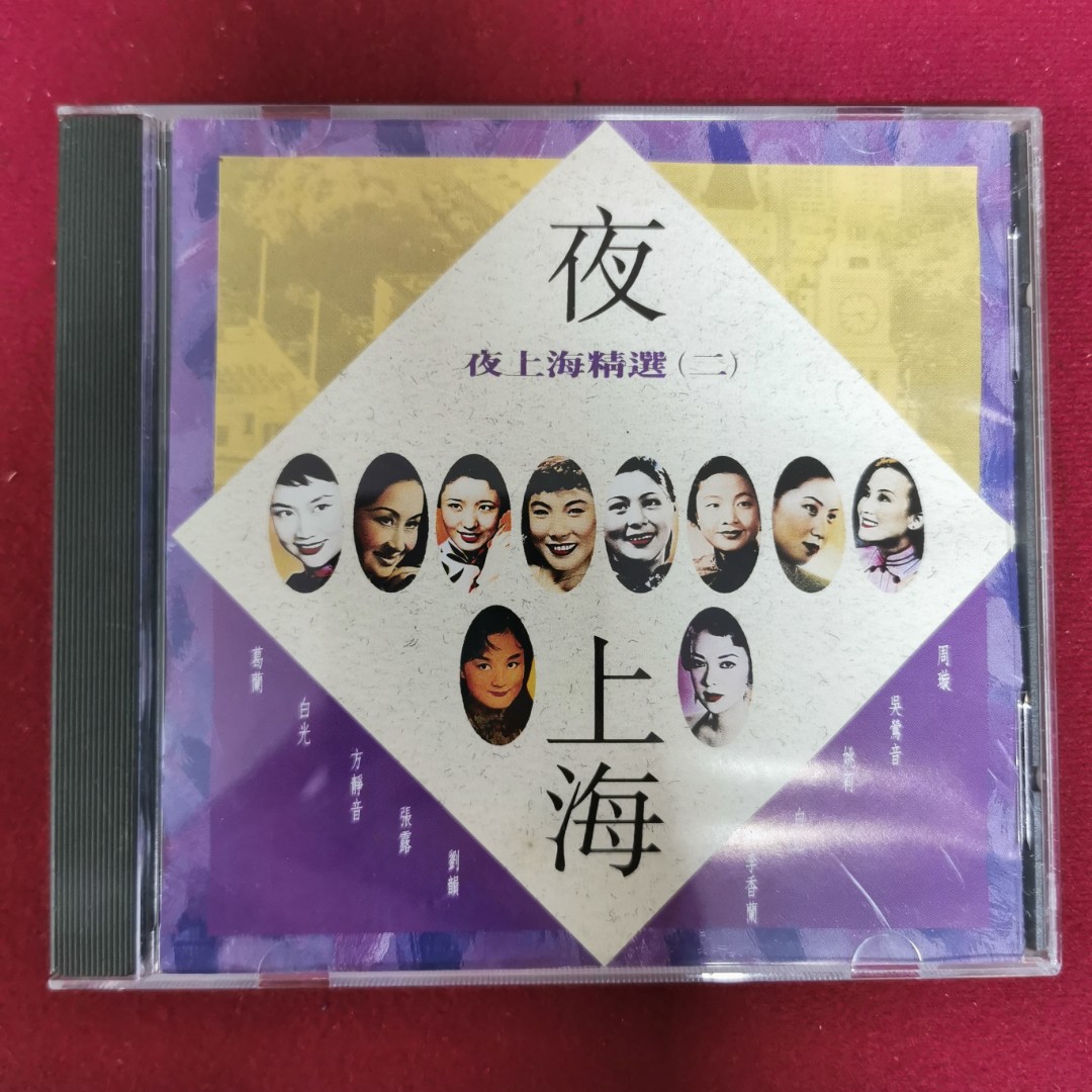 95％new EMI 百代．夜上海 精選二 CD (93年 舊版, ) 周璇, 吳鶯音, 葛蘭, 張露, 白光, 李香蘭, 姚莉, 劉韻 ...