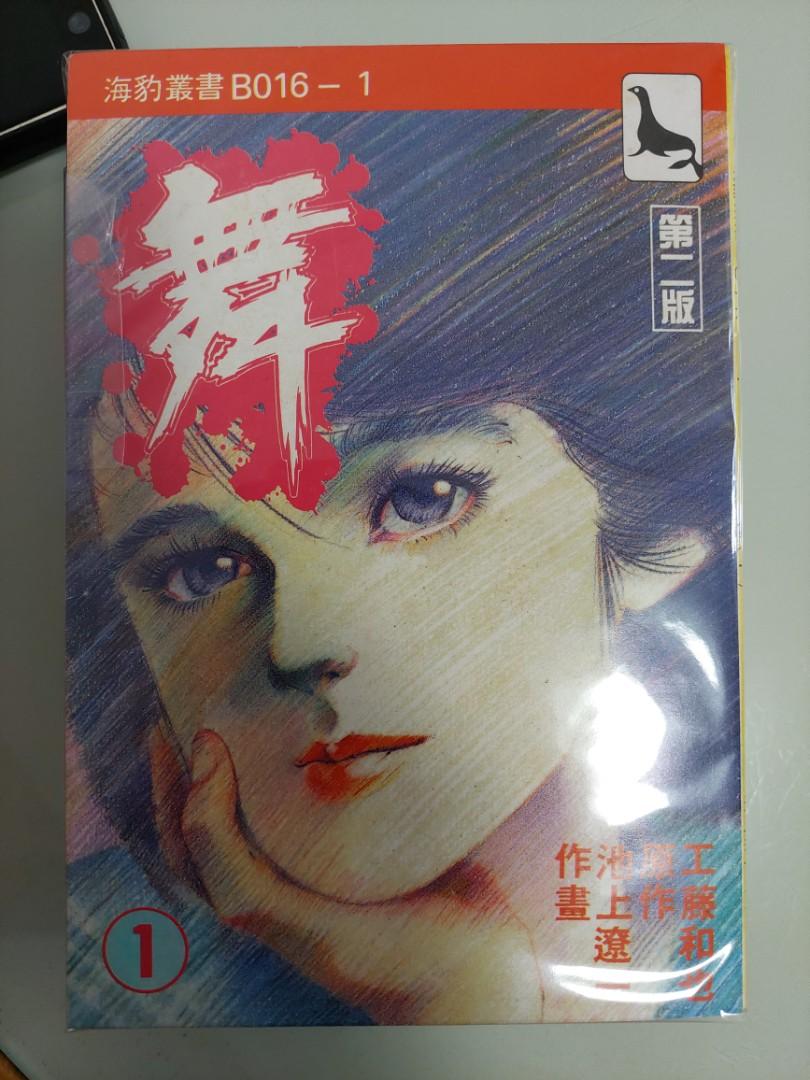 海豹叢書舞1 11 池上遼一 書本 文具 漫畫 Carousell 海豹叢書舞1 11 池上遼一 書本 文具 漫畫 Carousell