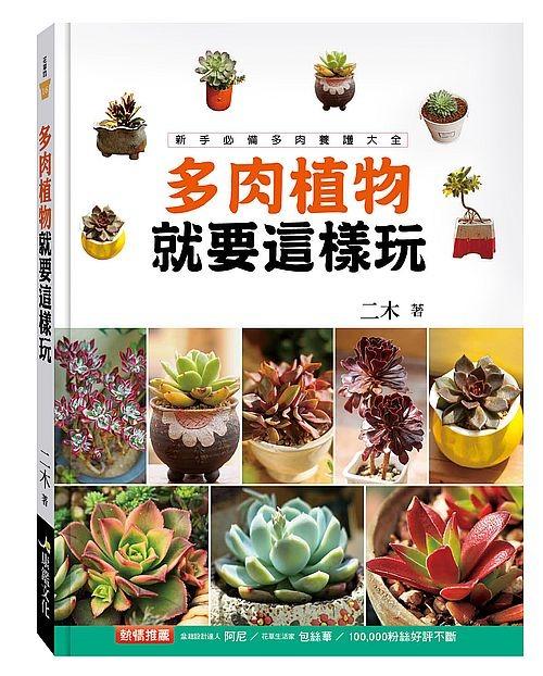 特價台版正體中文 多肉植物就要這樣玩 暢銷版 書本 文具 雜誌及其他 Carousell