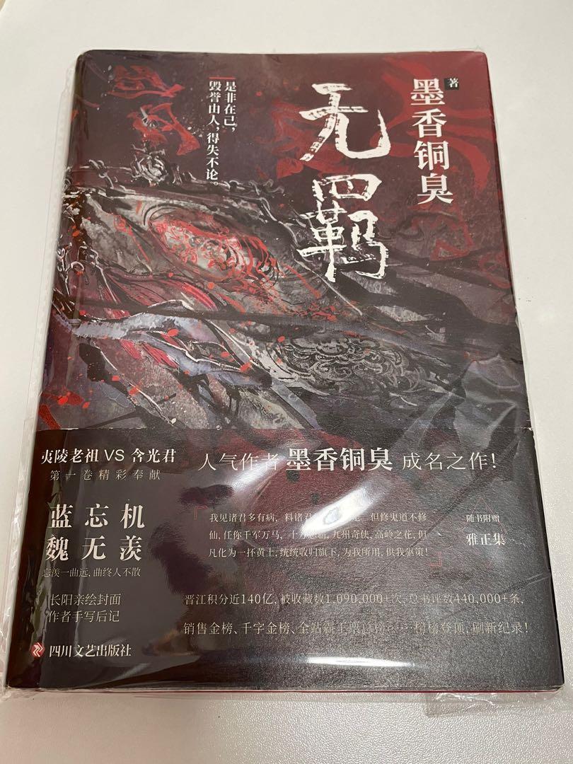 展示向 無羈无羁墨香銅臭實體書魔道祖師 書本 文具 小說 故事書 Carousell