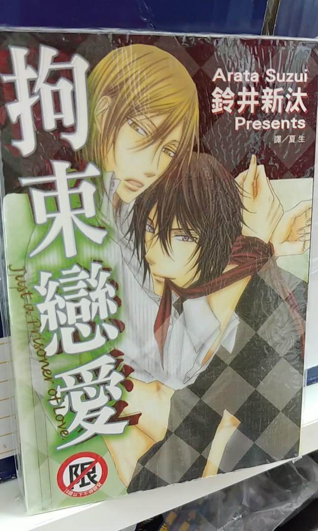 Bl漫畫 拘束戀愛 書本 文具 漫畫 Carousell