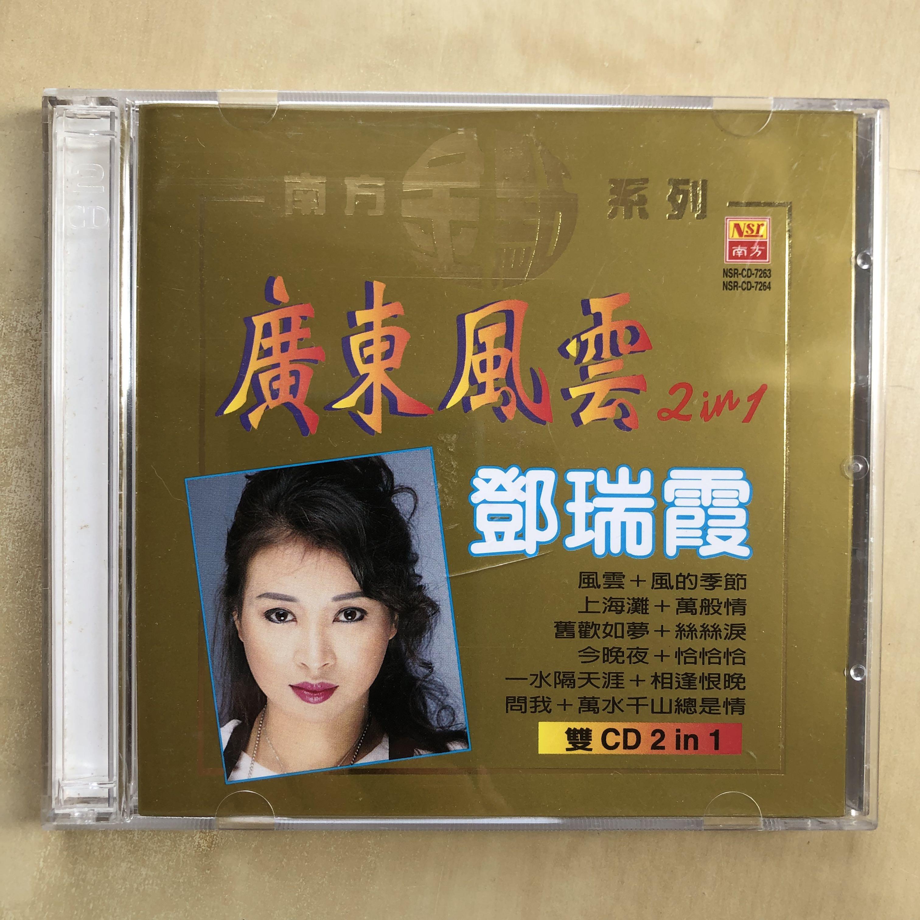 CD丨鄧瑞霞廣東風雲2 in 1 (2CD), 興趣及遊戲, 音樂、樂器& 配件, 音樂 