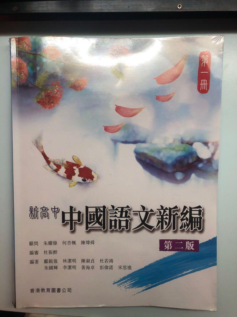第一冊 新高中中國語文新編第二版香港教育圖書公司 教科書 Carousell
