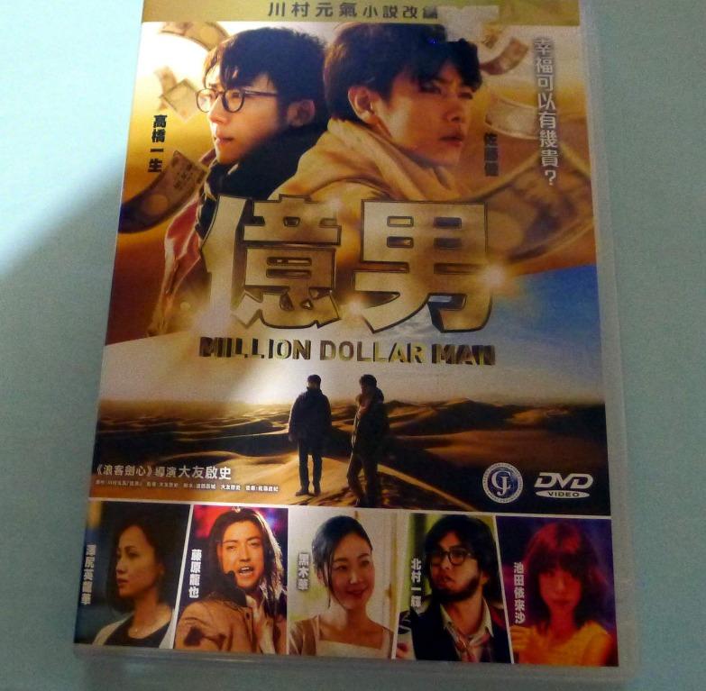 日本電影億男dvd 佐藤健及高橋一生主演 興趣及遊戲 音樂樂器 配件 音樂與媒體 Cd 及dvd Carousell