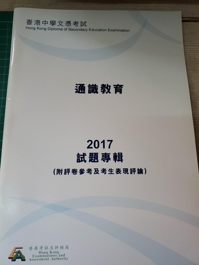 通識教育dse 17 教科書 Carousell