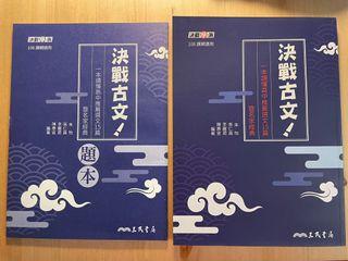 決戰古文（含題本）*108課綱適用