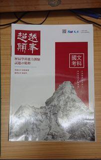 晟景 學測國文100~109年歷屆