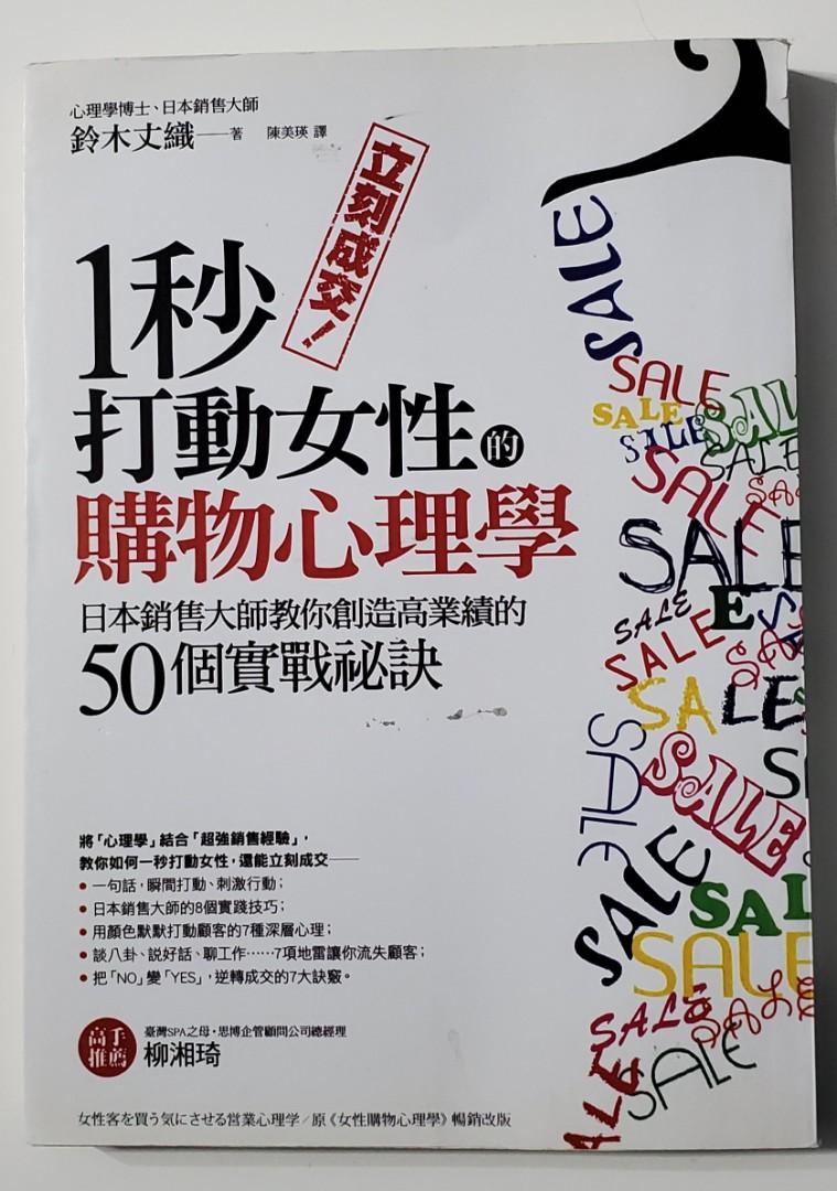 一秒打動女性購物心理學 鈴木丈織著 書本 文具 雜誌及其他 Carousell