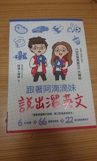 跟著阿滴滴妹說出溜英文