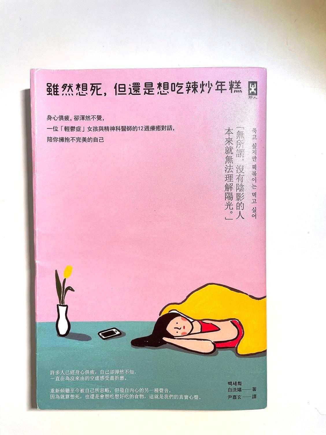 雖然想死,但還是想吃辣炒年糕, 興趣及遊戲, 書本& 文具, 小說& 故事書- Carousell 雖然想死,但還是想吃辣炒年糕, 興趣及遊戲, 書本& 文具, 小說& 故事書- Carousell