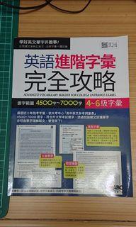 英語進階字彙 完全攻略 7000單
