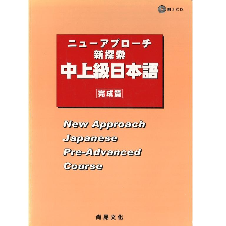 中上級日本語新探索 完成篇 日語日文 教科書 Carousell