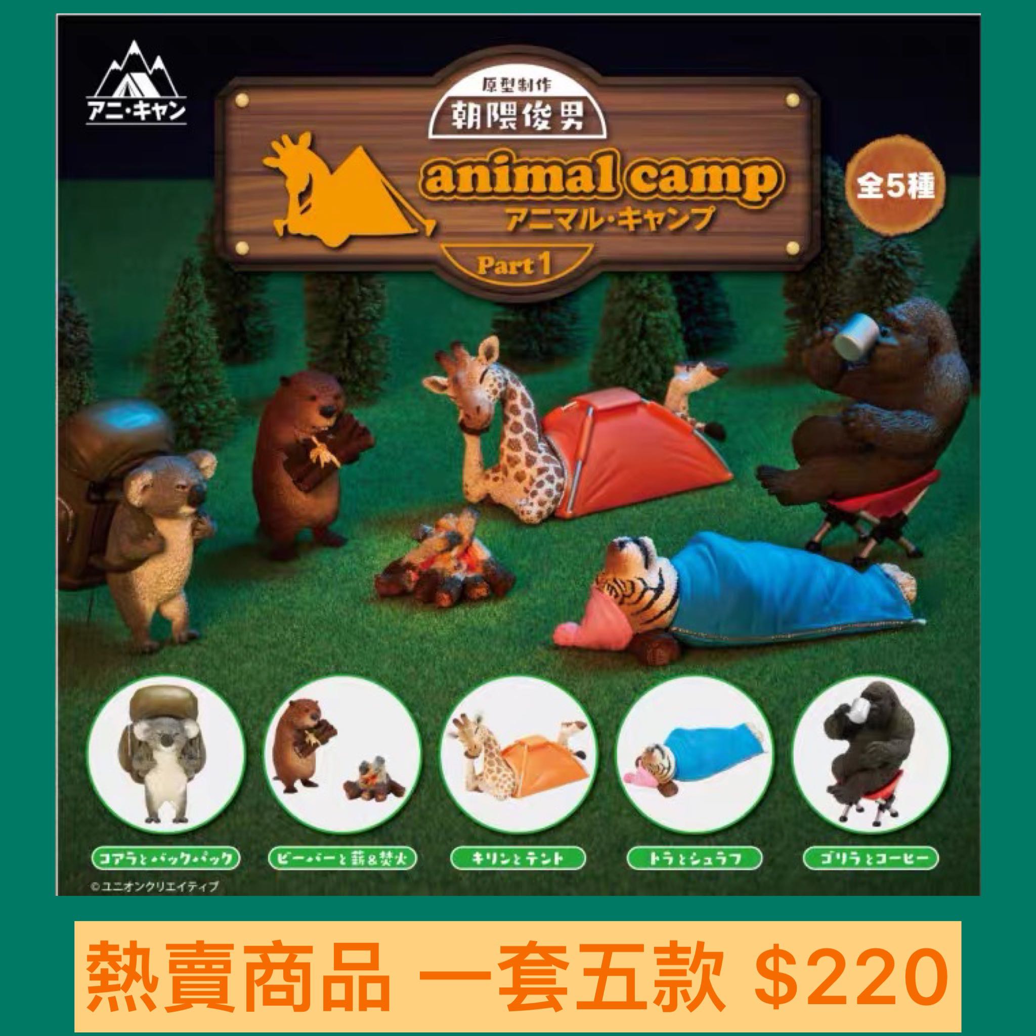 熱賣商品朝隈俊男animal Life 動物露營第一彈一套五款預訂 玩具 遊戲類 玩具 Carousell