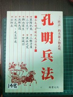 Book no 148 孔明兵法