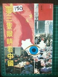 Book no 150 第三隻眼睛看中国 retailed S$18.54