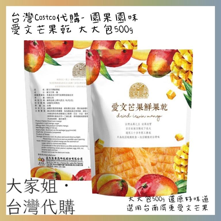 台灣costco代購 園果園味愛文芒果乾500g 珍珠芭樂乾600g 大大包台灣果乾 台灣好市多 Costco 預購 Carousell