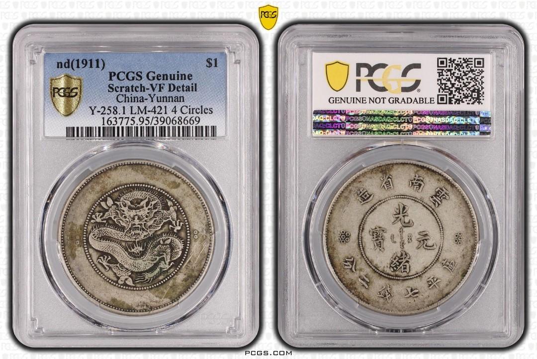 PCGS VF Detail 1911年雲南省造七錢二分新龍大困龍光緒元寶龍銀龍洋