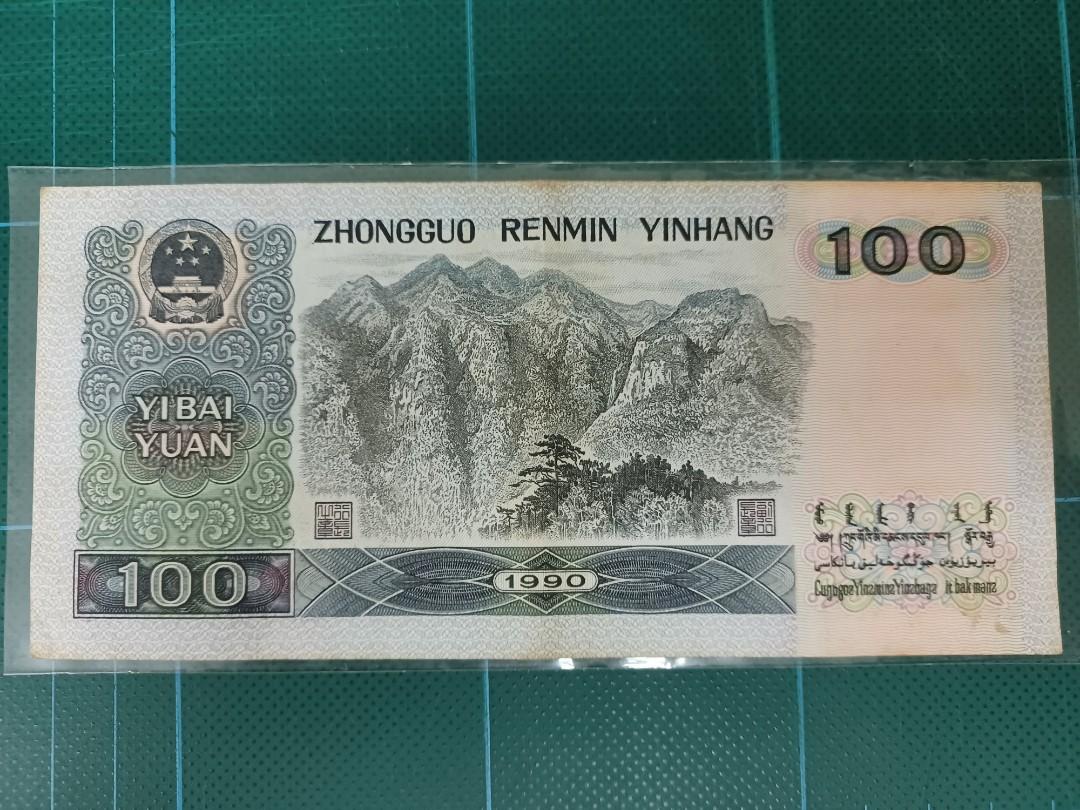 1990年中國人民銀行壹佰圓100圓, 興趣及遊戲, 收藏品及紀念品, 錢幣 