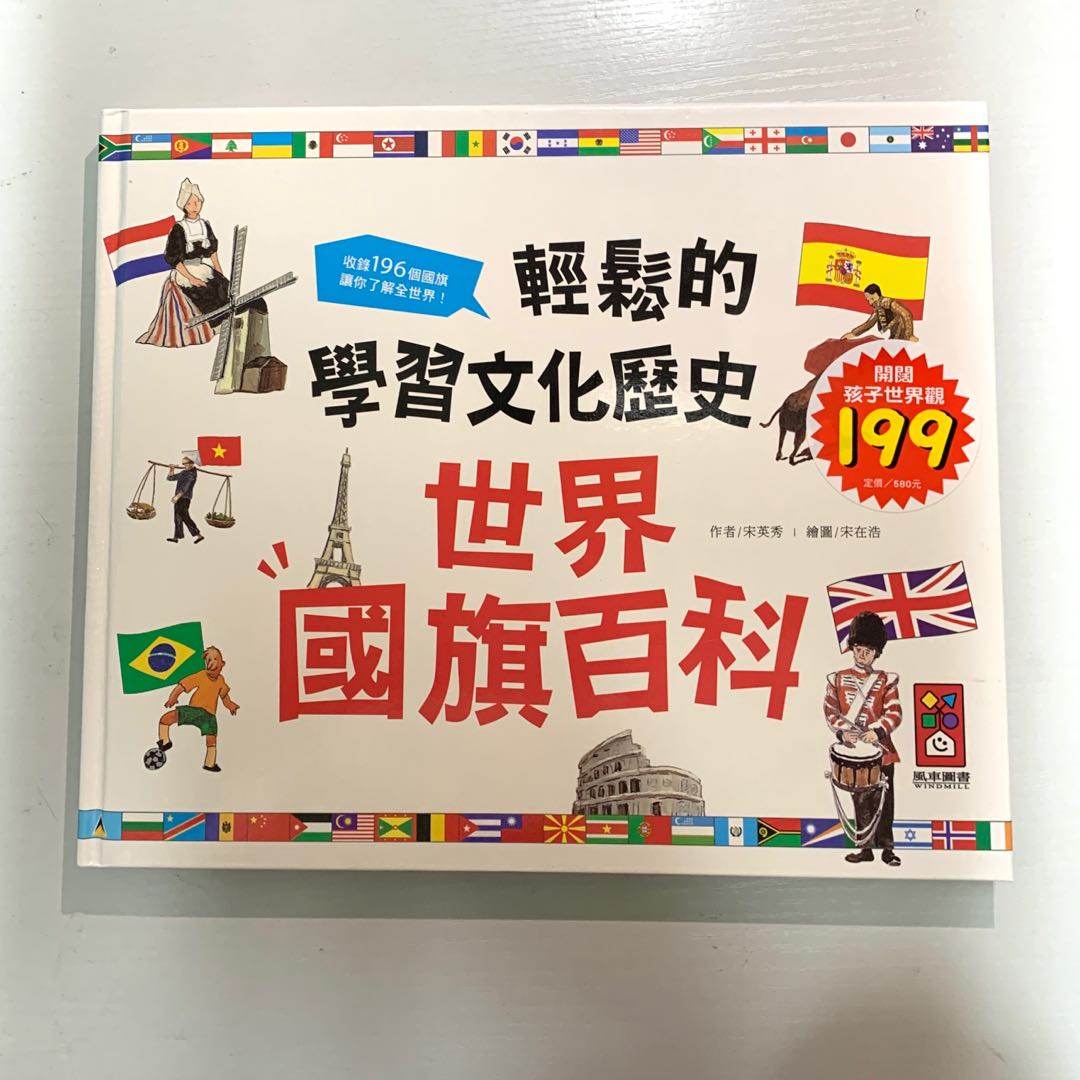 世界國旗百科：輕鬆的學習文化歷史, 興趣及遊戲, 書本& 文具, 教科書