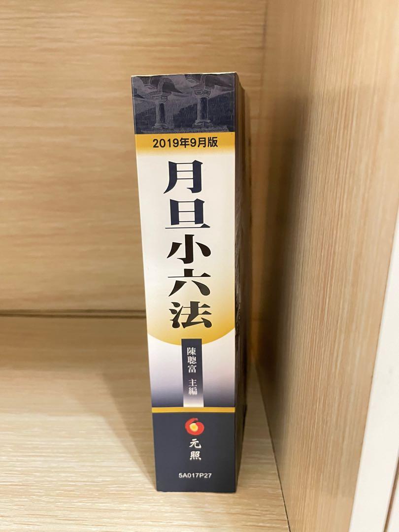 月旦小六法 幾乎全新 教科書在旋轉拍賣