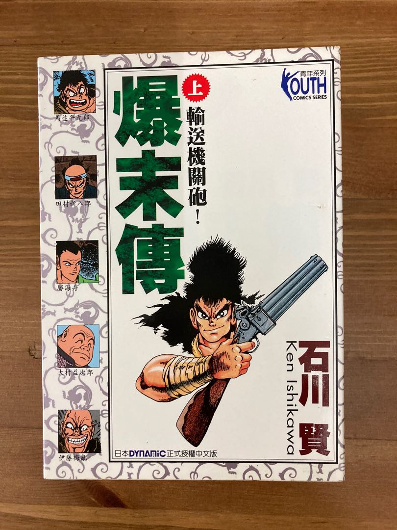 爆末傳 石川賢 三冊完 興趣及遊戲 書本 文具 漫畫 Carousell